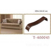 Деревянный подлокотник для диванов, кресел. T-400043